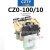 定制适用于CZO-40/20 直流接触器 CZ0-100/20吸盘接触器220V440V2 CZ0-100/10 常用型30银  线圈电压直流4