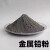 金属铅粉 配重铅粉科研实验陶瓷涂料工业去污超细白铅粉 高纯灰铁粉(100克)