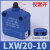 星期十 LXW20-10 微动开关磁吹开关CSK行程开关限位塞柱型定制