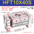 阔型手指气缸HFT/MHL2-16/20/25/32D1D2*60*80*100大口径开口夹气动夹爪 HFT10*40S
