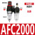 型气源油水系列AFC2000处理器过滤分离器调压阀AFRAL二联件 AFC2000塑芯不带表