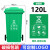 干湿分类垃圾桶大号户外商用240升120L挂车大容量箱小区轮盖 120升绿色加厚 厨余垃圾