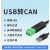 定制USB转CAN modbus CANOpen工业级转换器 CAN分析仪 串口转CAN TTL-CAN
