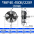集客家 YWF外转子轴流风机380V冷凝器散热风扇220V冷干机空压机 YWF4E-450B/220V 吹风款中速