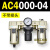 AC200002气源三联件AC300003 AC500010油水06D分离器AC400 AC400004 不带接头