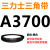 2650到A4100三力士三角带a型皮带B型C型D型E型F型电机联组齿轮形 A3700.Li