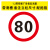 交通标志牌道路指示路牌限速限高警告反光标识施工铝板路牌警示牌 限速80公里 40x0x40cm