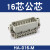 HKNA定制重载连接器小型HA-10针16位32芯矩形航空插头欧规12注塑机机械手 16芯单公芯