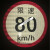 货车限速车贴60限速标识牌80大客车标志100二类反光膜警示贴 限速60工程车22厘米