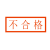 适用于工作票操作票印章 工作终结 未执行 已执行印章 以下空白印 不合格 25*8mm