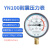 YN100耐震防振油压液压压力表气压表负压表真空表水压表 压力-0.1~0.5Mpa