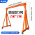 龙门吊移动小型可拆卸适用于航吊升降式吊机吊架手推起重10吨3吨5 加厚2吨高4m*宽 现货-5W5