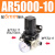 AR2000-02AR3000-03AR4000-04AR5000-06/10减压阀调压阀 AR5000-10+PC接头6mm