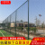 青岛学校篮球场围网 勾花网球足球场护栏网 羽毛球场体育场围栏网 4m高口字型