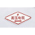 不锈钢高压电缆走向牌 低压电缆 电力光缆 标志牌 标识牌标牌 高压电缆红色字