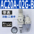 气源处理器AC30-03-B三联件AR/AW/AC20/30/40A-02/03/04D-B自动排 AC20A-02G-B 带表