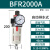 科技亚德客气源处理BFR2000 过滤调压器型2分3分4分A(自动 BFR2000A(自动排水款)