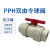 PPH双由令球阀 工业PP-H双活接球阀 化工级球阀 热熔焊接球阀 DN40(Φ50mm)