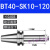 好购精密刀柄BT40-SK10-60BT30SK16-60SK高速高精度无风阻动平衡 BT40-SK10-120(精密送拉丁)