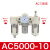 瀚时恒业 气动调压阀AR2000-02过滤器AC3010-03D油水分离器带自动排水 三联件AC5000-10白色 