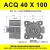 气动小型方形薄型气缸ACQ32 40 50 X5X10X15 20 25 30/35/40/50SB 金色 ACQ40X100