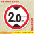 定制限高米限宽限载限慢行标志牌停车场安全标识指示警示牌反光铝 10t 20x20cm