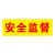 CHUJI/出极 袖标安全监督黄色底红色字体丝绢布 CJAB-107 150mm*450mm