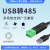 科技工业级USB转485串口转换器通讯模块CH340 PLC串口IO模块 USB-485-V1