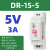 世心开关电源24V导轨式大功率电源模块直流变压器220转12v供电稳压 DR-15-5（5V 2.4A）