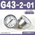 压力表G36-10-01过滤器调压阀气压表G46-4/10-01/02M-C面板式 G43-2-01 0.2MPa(1/8螺纹)