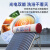 天普太阳能热水器   七星火炬号（TianPu）家用一级能效集热强劲多重防护（送货入户） 0管 0L 常规无电款 16支