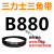 定制三角皮带Z型A型B型880/889/900/914/930/940/950/960/965/98 三角皮带B型880Li