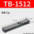 接线端子TB 1503/2503/1504连接器接线住3位5位10位 15A25A端子排  竹江 TB-1512【15A 12位】