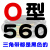 O型三角带O550O560O580O584O600O610O620O630O635O640皮带 O560 其他