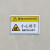 机械设备安全标识牌警告标志有电危险提示牌禁止操作触摸警示牌贴 高压注意 约5.5cmx8.5cm一张