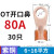 电线OT铜线紫铜接线端子50/60A铜国标25平方40鼻子线国标开口适用 OT-80A 30只(6-16平方)
