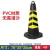 	优易固停车警示牌橡胶反光路锥 4斤PVC黄黑条纹无字 4个装	