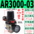 沐鑫泰 气动调压阀减压阀气动阀气压调节器AR2000-02 4000-04气源处理器 AR3000-03(带4MM接头) 