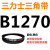 B 1651 1676 1700 1702 1727 1750 1753 1778三角带B型皮 桔红色 皮带B1270Li黑色