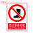 正馨安 禁止穿带钉鞋标识标牌30*40CM 警示牌PVC标识牌 消防安全禁止明火禁烟警示牌标志