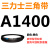 A1300到A2642三力士三角带a型皮带B型C型D型E型F型电机联组齿轮形 金色 A1400.Li