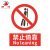 田铎 禁止攀爬150*200mm3张 PVC安全警示贴标识牌工厂工地禁止标示牌请勿吸烟墙贴