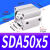 亚德客型薄型气缸SDA50*5/10/15/20/25/30/40/45/50/60/70/80/1 型SDA50*5