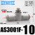 沁度微型管道节流阀AS1001F0406迷你气管接头调速阀0 AS3001F-10(二通接管10mm)
