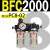 AFC2000油水分离器BFC2000二联件3000空压机BL气源气泵过滤器4000 BFC2000 带2只PC8-02