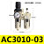 气源处理二联件 AC3010-03 空压机油水分离器 AWAL3000调压过滤器 AC3010-03(无接头)