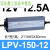 LPV-400W-12V 24V户外防水LED开关电源220转DC灯箱灯带变压器 LPV-150-12 (150W12V12.5A)