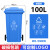 干湿分类垃圾桶大号户外商用240升120L挂车大容量箱小区轮盖 100升蓝色加厚 可回收物