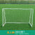 儿童足球门三人制五人制室内简易便携幼儿园小号折叠足球门框 1057球门（0.9*0.6）可折叠