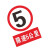 青木莲 禁止标牌 警告标牌 指令标牌 工厂提示标牌 限速5公里